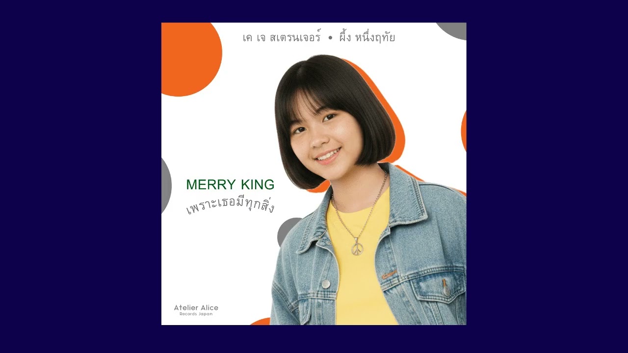 Merry King เพราะเธอมีทุกสิ่ง [OFFICIAL AUDIO]