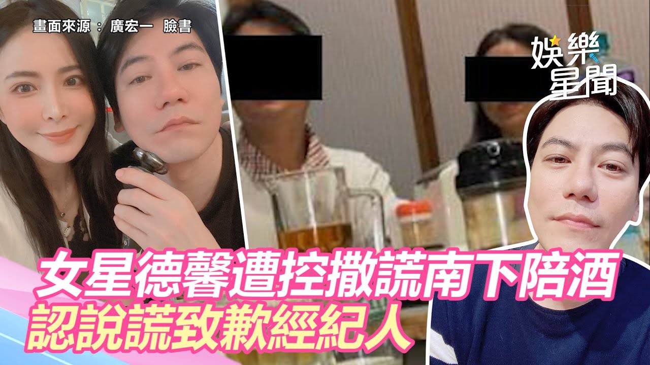 8點檔女星德馨遭控「撒謊南下陪酒」　認說謊致歉經紀人「公開吵架對話」｜娛樂星世界