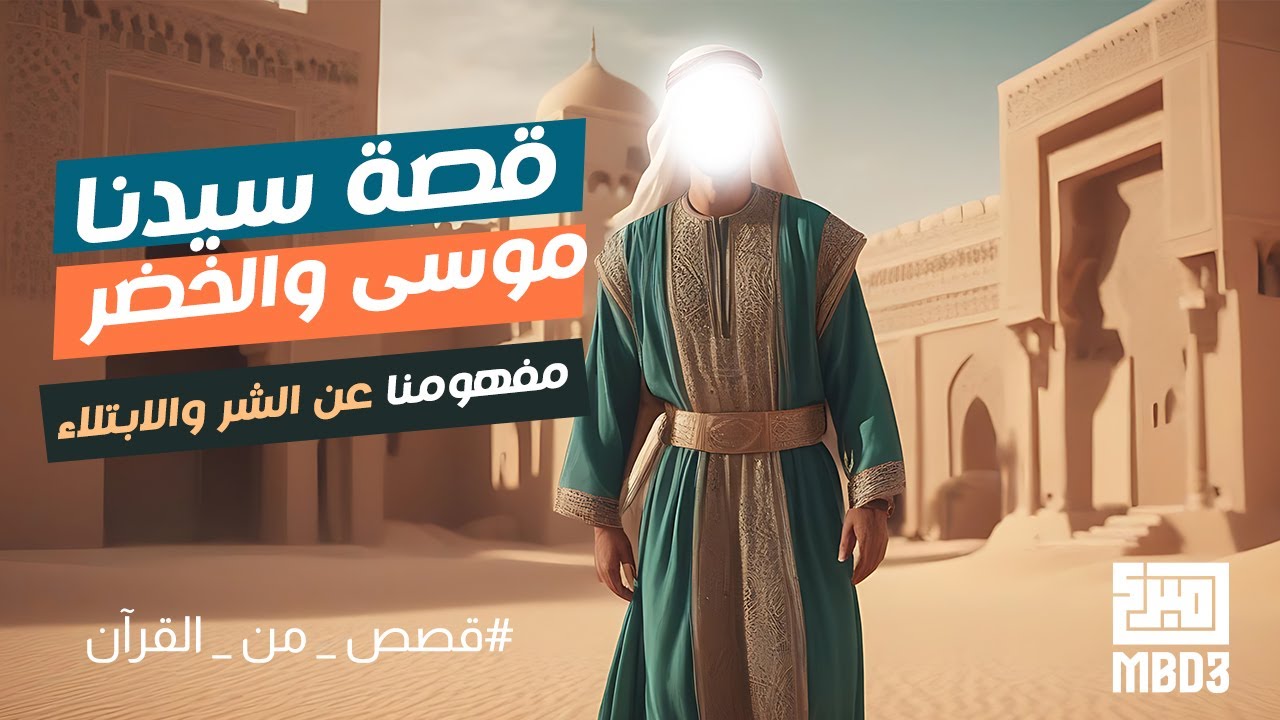 قصة سيدنا موسى والخضر , مفهومنا عن الإبتلاءات #مبدع #اكسبلور