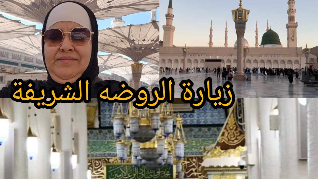 زيارة الروضة الشريفة فيديو غادي تستفيدي منوكيف تدخلي الروضه بسهوله🕌visiter la RAWDA sans rdv