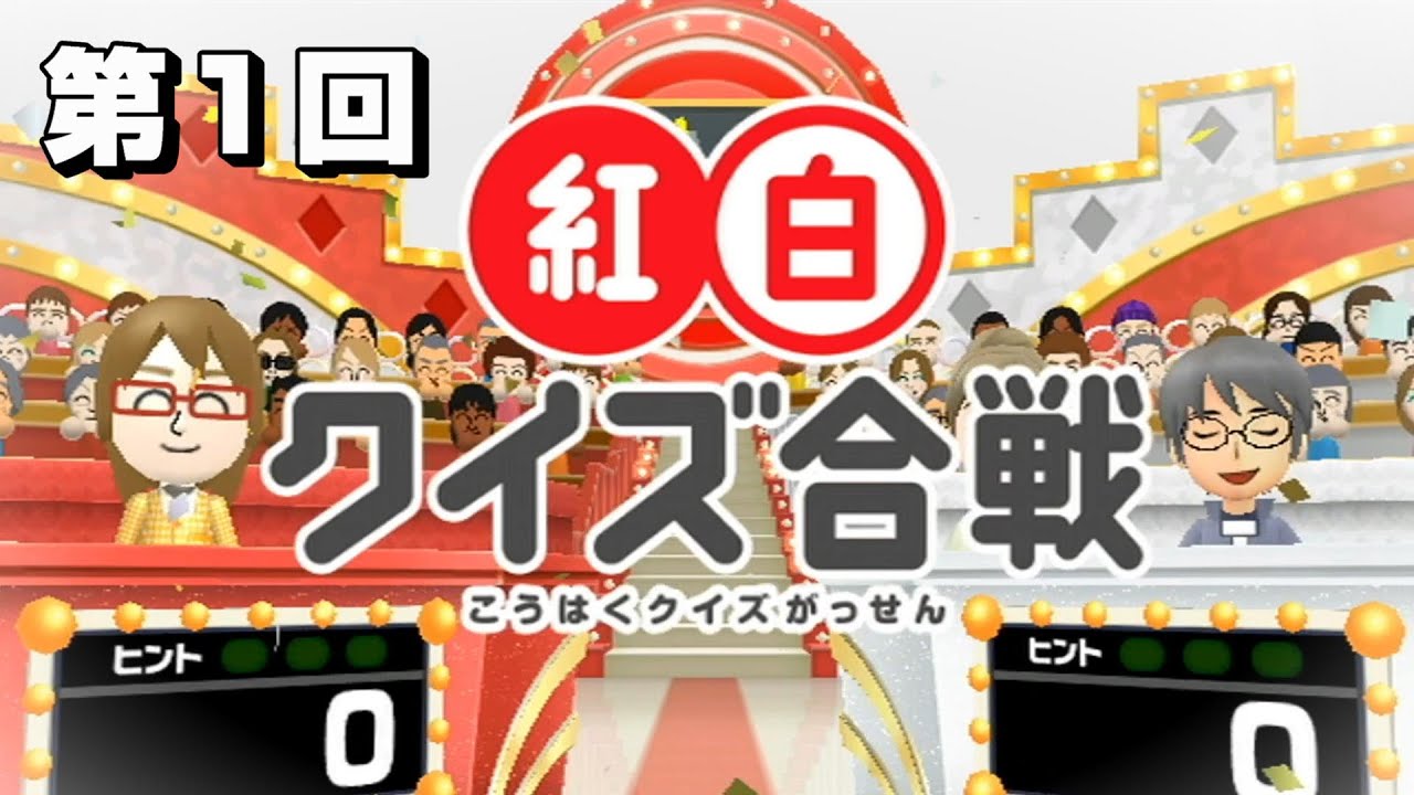 【NHK紅白クイズ合戦 - 第１回 - 】優勝目指してクイズ対決！