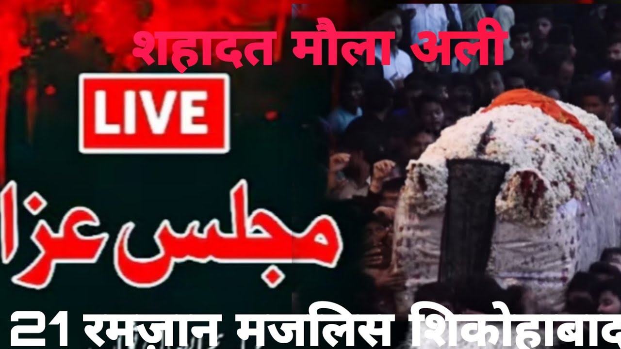 Live 🛑 MAJLIS 21 RAMZAAN SHIKOHABAD SHAHADAT MOLA ALI (A.S)
