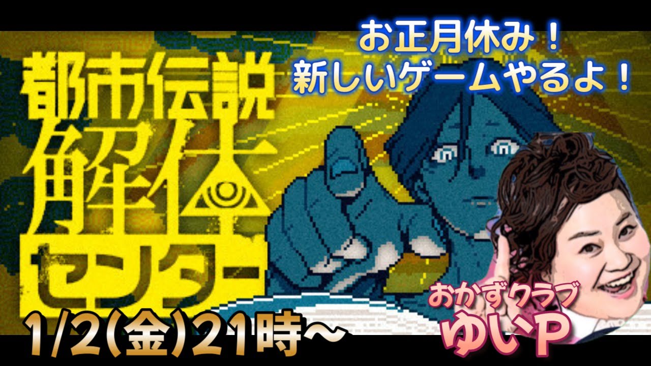 【ゲーム生配信】【都市伝説解体センター】ゆいPのお正月ゲーム生配信【おかずクラブゆいP】【概要欄必読💛】※ネタバレ注意