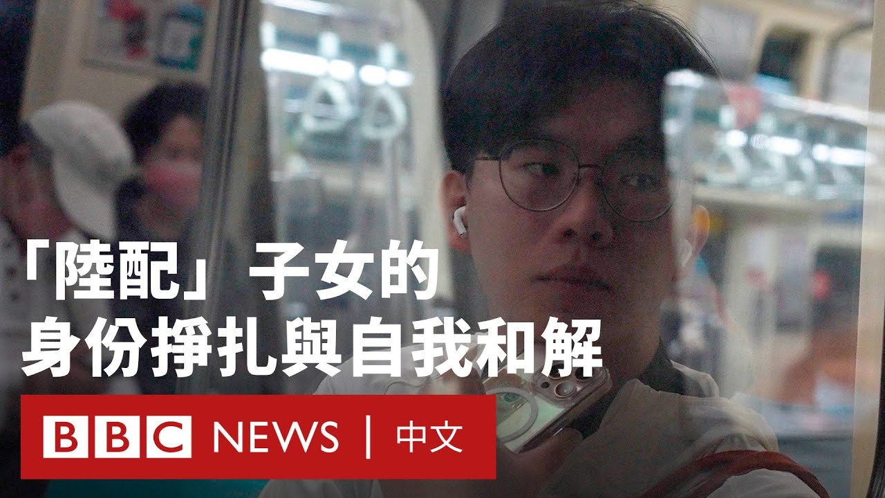 從偏見到和解：台灣陸配子女在「國安疑慮」下的身份認同－ BBC News 中文