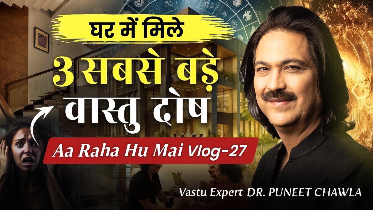 घर में मिले ये 3 वास्तु दोष बना सकते हैं कंगाल  #vastu #success #money