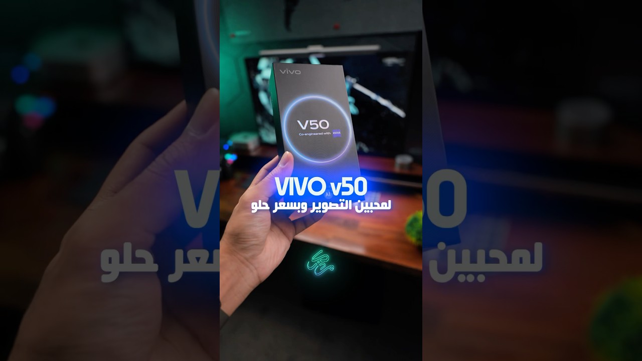 جهاز فئة متوسطة احرج الكبار ، جوال للتصوير وبسعر اقتصادي vivo v50
