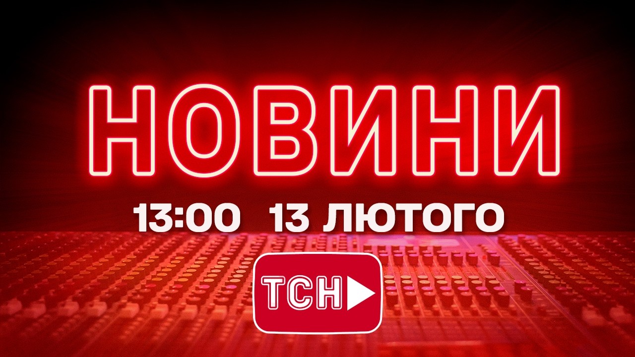 НОВИНИ УКРАЇНИ СЬОГОДНІ 13:00 13 ЛЮТОГО 2026 РОКУ
