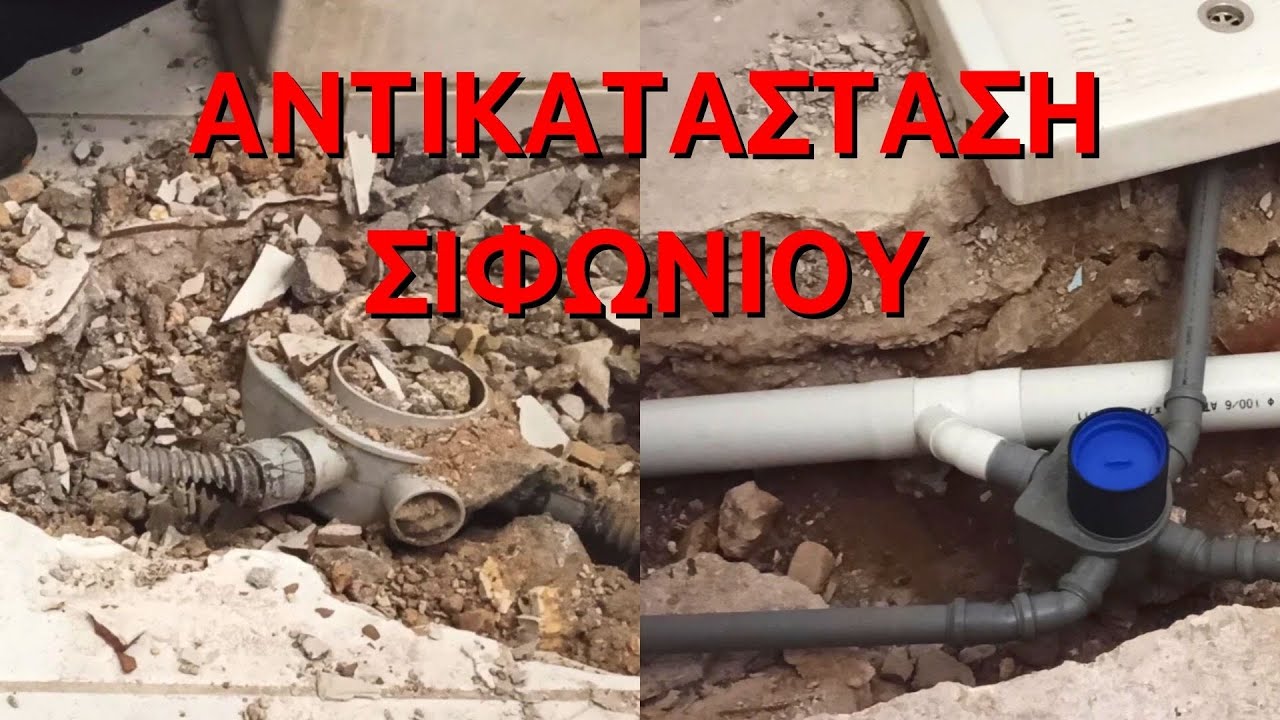 ΑΝΤΙΚΑΤΑΣΤΑΣΗ ΣΙΦΩΝΙΟΥ ΔΑΠΕΔΟΥ  ΜΠΑΝΙΟΥ