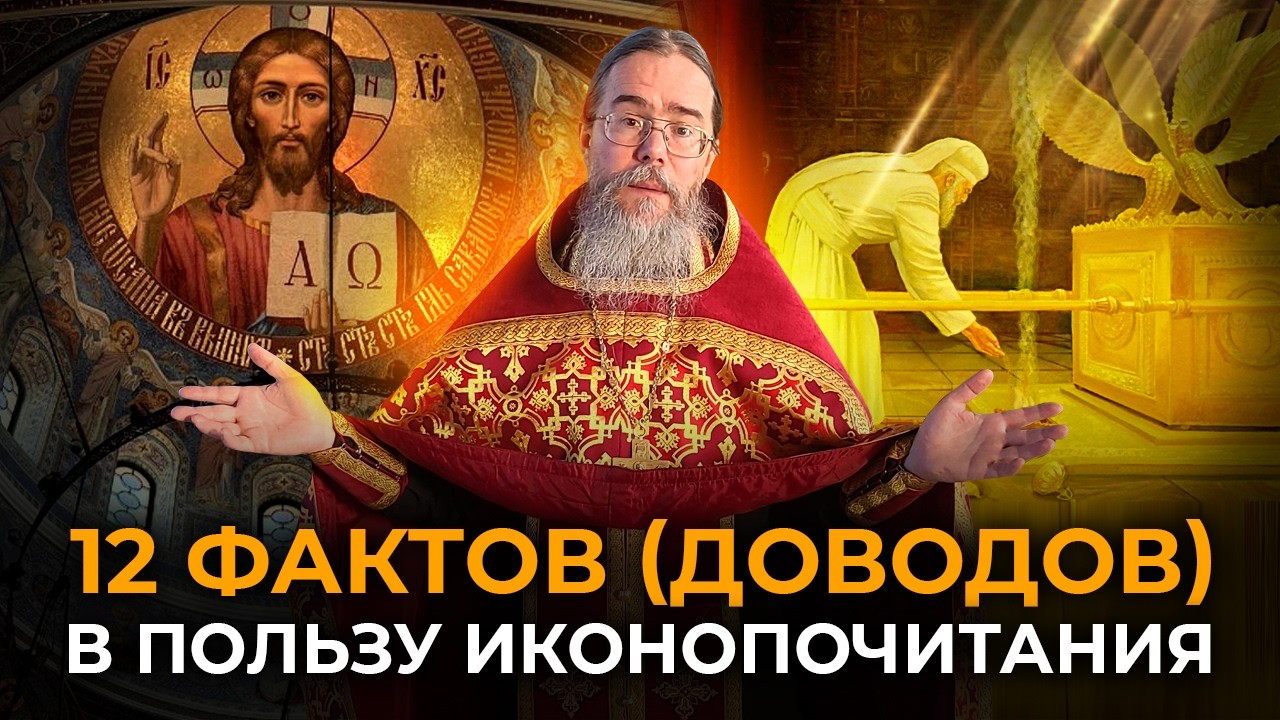 10 Библейских Доводов в пользу Иконопочитания