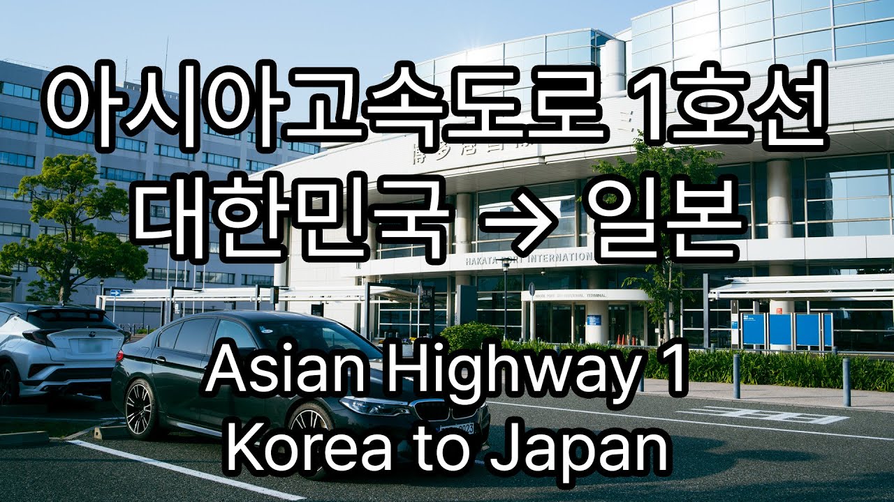 아시아 고속도로 1호선 대한민국 → 일본 구간 주행 영상
