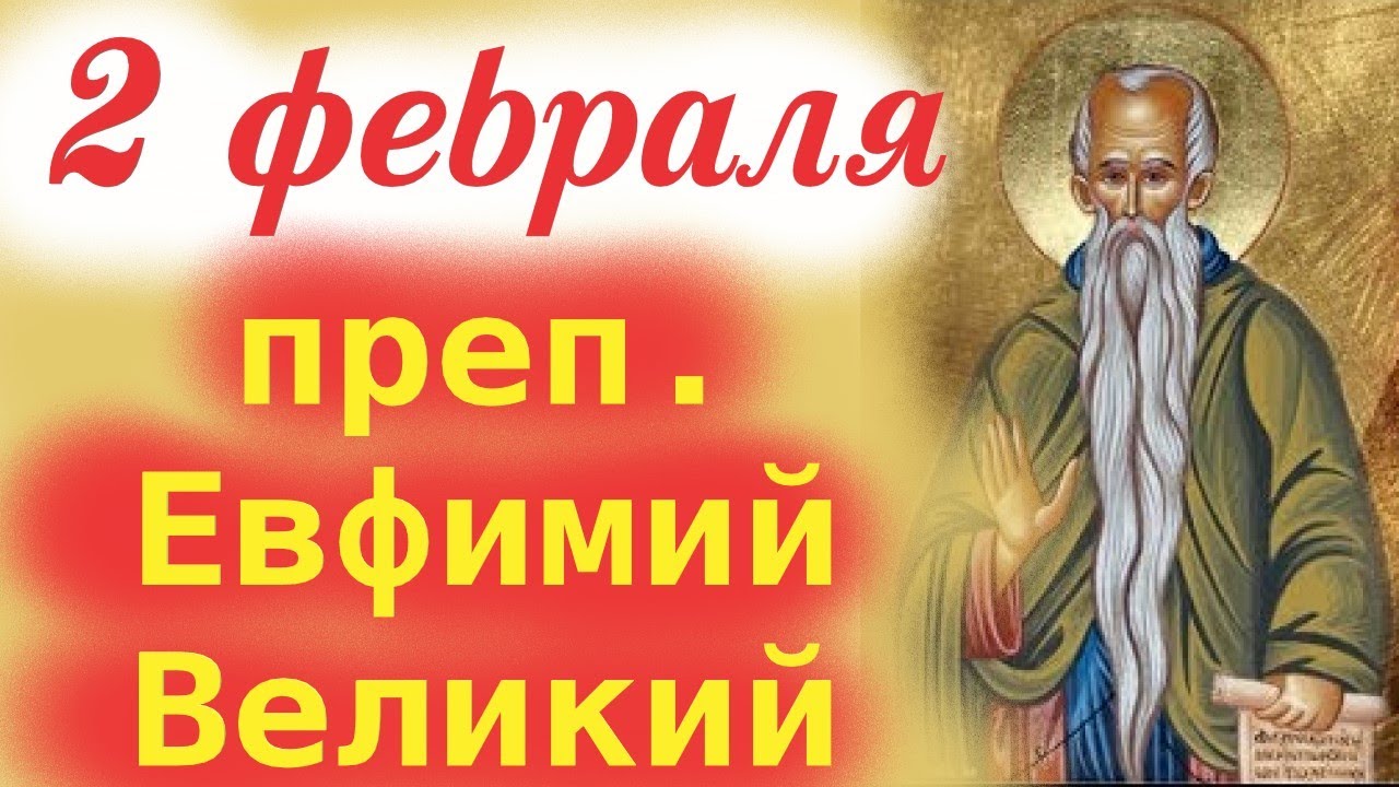 Потрясающее Слово 2 февраля в день преп. Евфимия Великого. Церковный календарь 2.01.2026 год