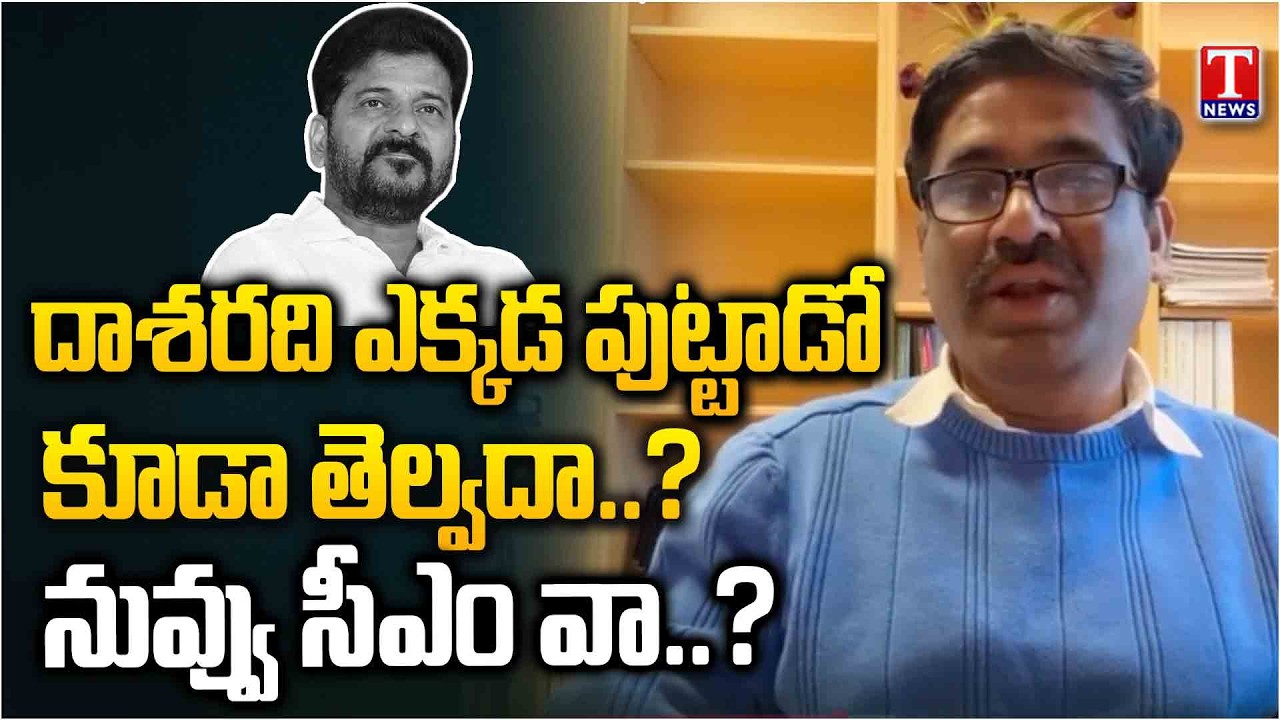 Yerramreddy Thirupathi Reddy Slams CM Revanth Reddy About Daasarathi Birth Place | T News