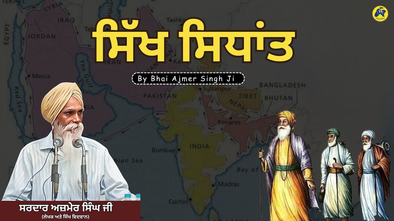 ਸਿੱਖ ਸਿਧਾਂਤ ਕੀ ਹੈ ? What is Sikhism || Bhai Ajmer Singh