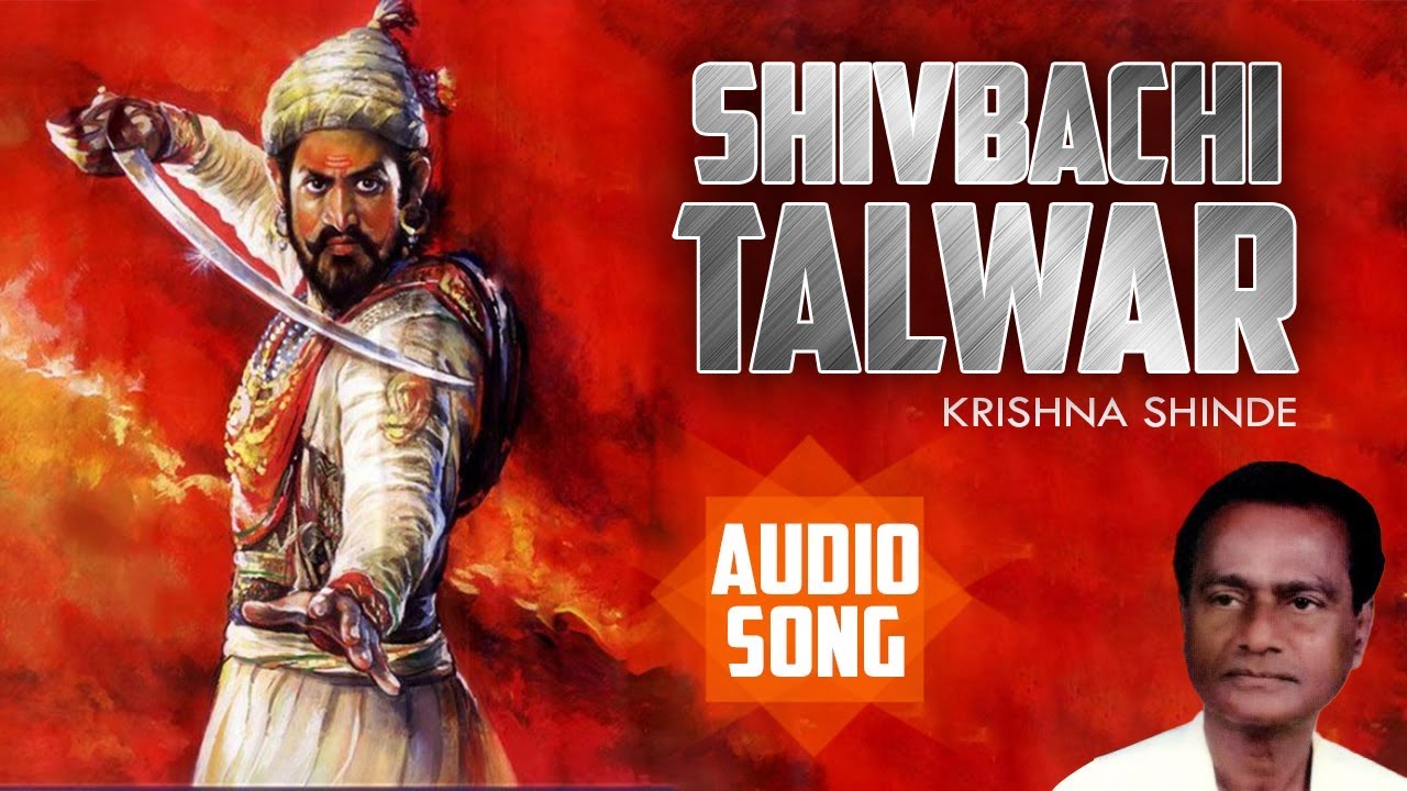 शिवबाची तलवार | Shivbachi Talwar | Krishna Shinde | Audio Song | Latest Marathi Song 2020