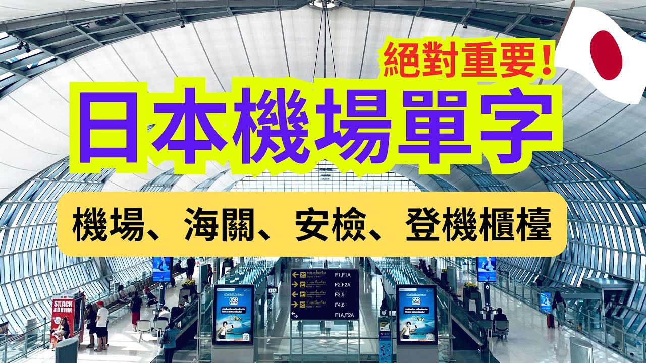 字字重要！機場單字：機場、海關、安檢、登機櫃檯：日文聽力練習：”靠窗的座位”、“隨身行李”、”推薦的東西”、”著名的觀光地”