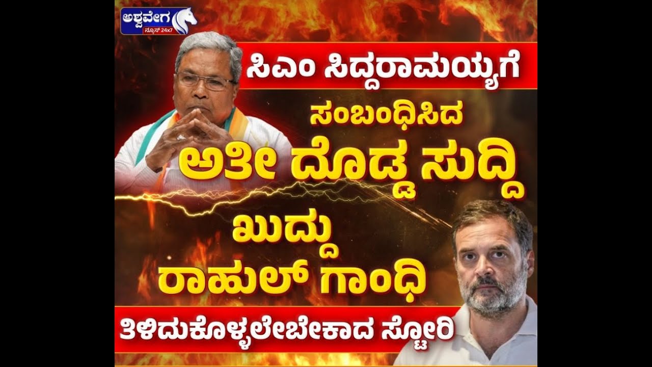 🔴 LIVE: ಸಿಎಂ ಕ್ಷೇತ್ರದಲ್ಲಿ ಗೂಂಡಾʼರಾಜ್ʼ |  BIG BREAKING  | ಅಶ್ವವೇಗ ಅಭಯ..!