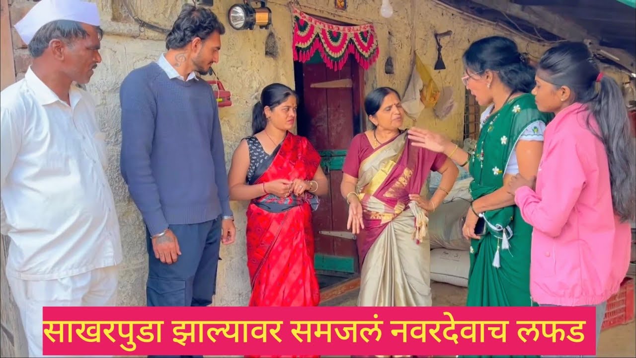 साखरपुडा झाल्यावर समजलं नवरदेवाच लफड 💯❤️😱 #मराठीकॉमेडी #marathi #gavrancomedy #funny #comedy 
