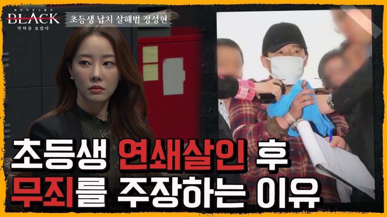 [12회 요약] 안양 초등생 연쇄살인마 정성현, 감옥에서 권일용에게 편지를 보내다 | 블랙: 악마를 보았다 12 회