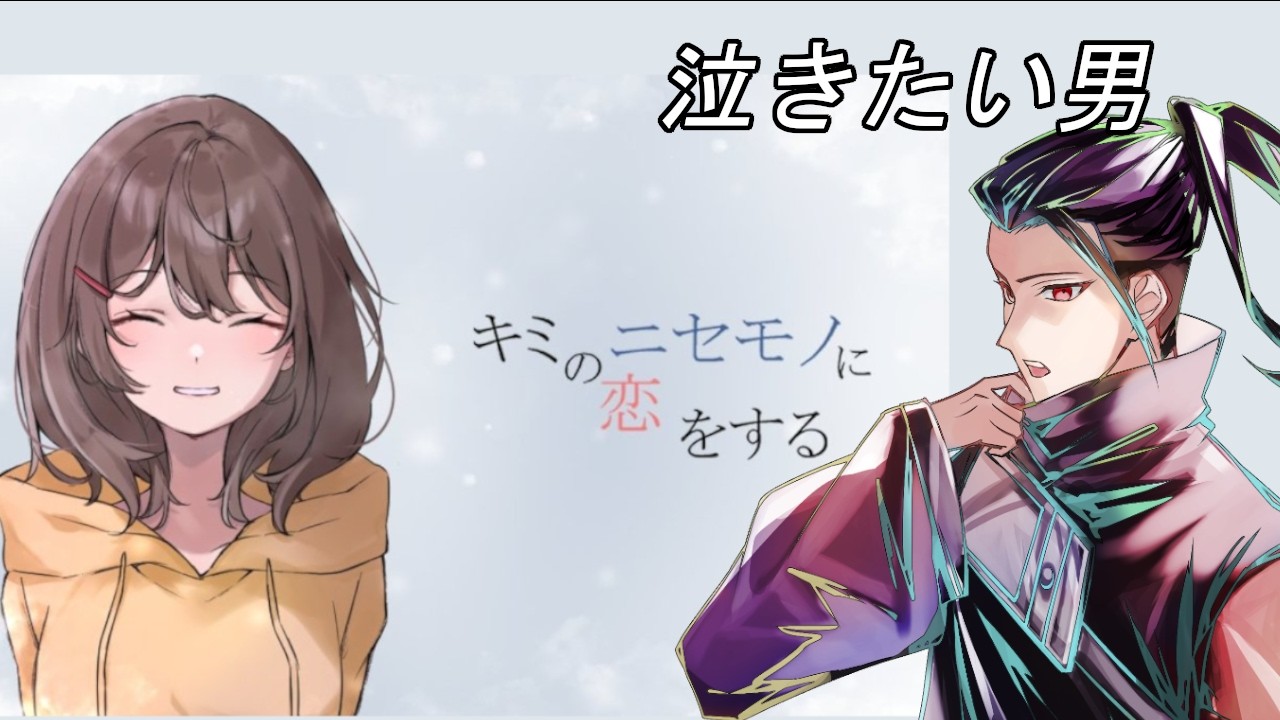 #1 泣けるフリーゲーム見つけてきたぞ！【 キミのニセモノに恋をする 】　#初見歓迎  #vtuber