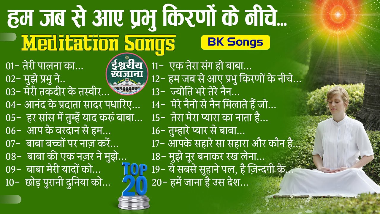 BK Top 20 Songs | BK Song | Brahmakumaris Meditation Song | Yog Ke Geet | Brahmakumaris Best Songs