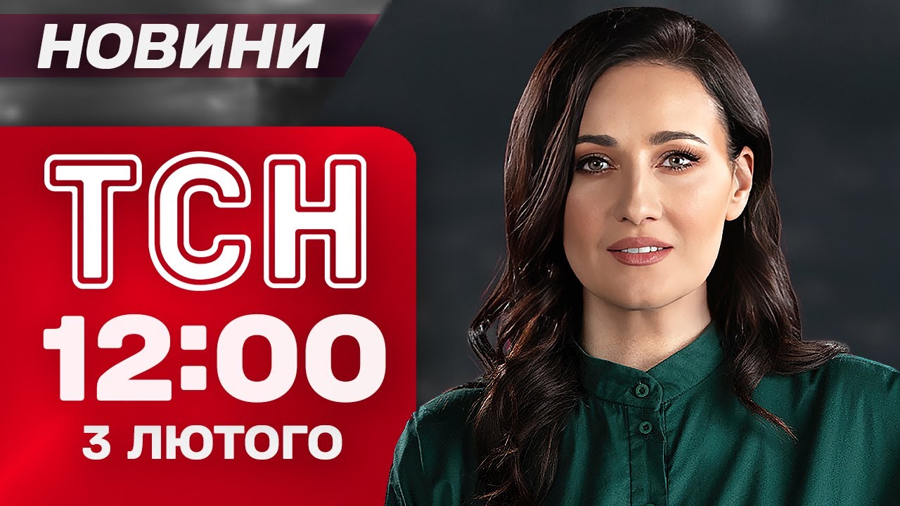 ТСН 12:00 НОВИНИ 3 лютого.  ГАНЕБНИЙ УДАР У НАЙХОЛОДНІШУ ніч! Рютте у ВЕРХОВНІЙ РАДІ!
