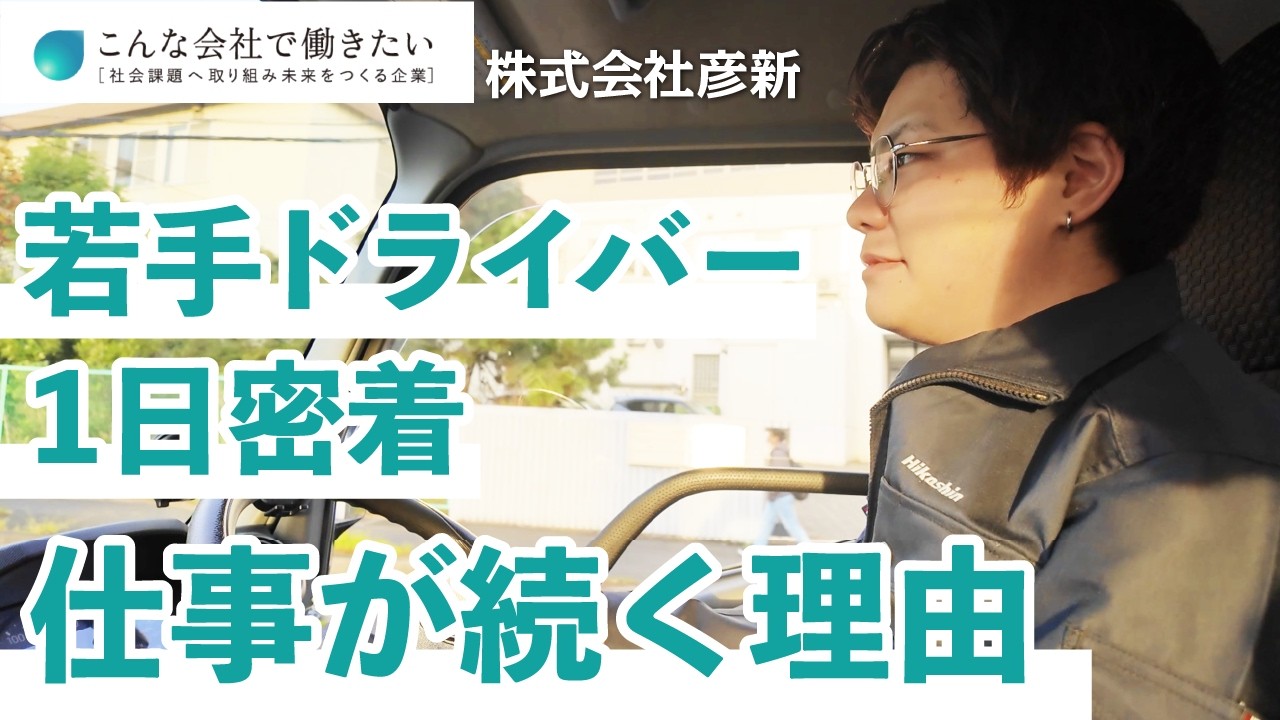 【1日密着】未経験から挑戦できるドライバーのリアル。仕事現場で見えた「長く続けられる理由」とは？