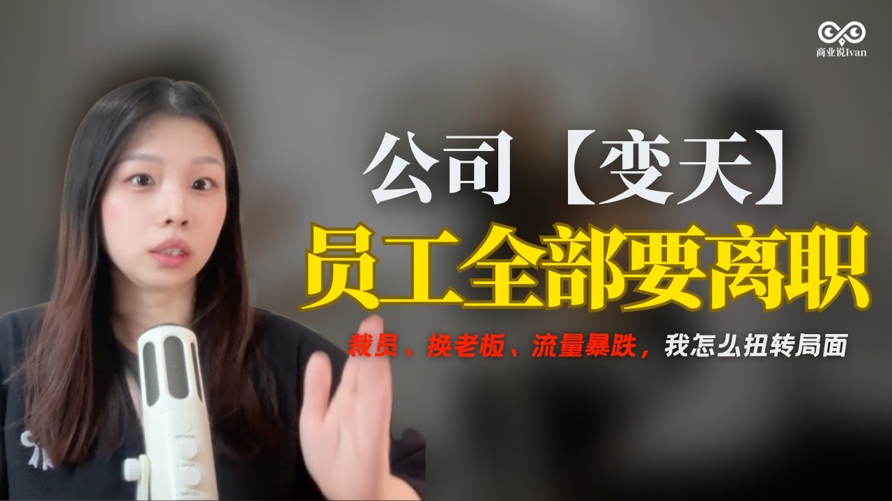 公司【变天】员工全部要离职。裁员，换老板，流量暴跌，我怎么扭转局面