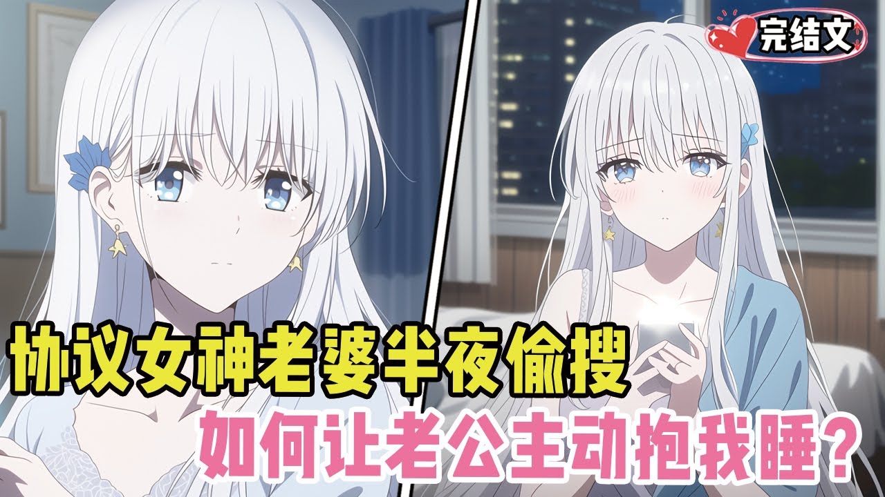 协议女神老婆半夜偷搜：如何让老公主动抱我睡？#小说 #漫画解说 #二次元 #柳如烟 #有声小说 #有声漫画