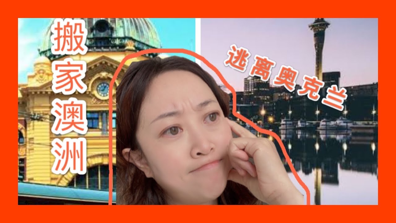 新西兰生活和澳洲生活大不同｜澳洲生活真有那么好？｜新西兰，走了再也不会回来的原因｜我离开生活12年的新西兰是因为...... ｜澳洲让我想起了心里的那个家