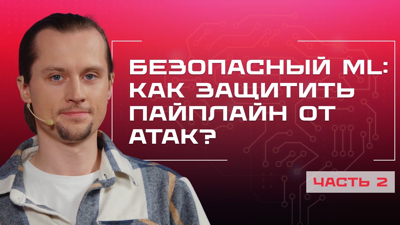 Как встроить безопасность в ML пайплайн и SOC инструменты в 2026