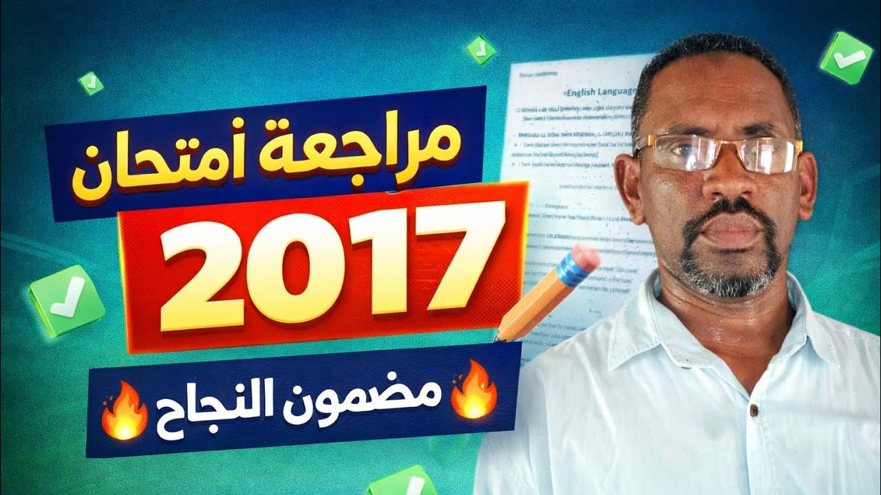 حل و مراجعة امتحان مادة الانجليزي الشهادة السودانية 2017