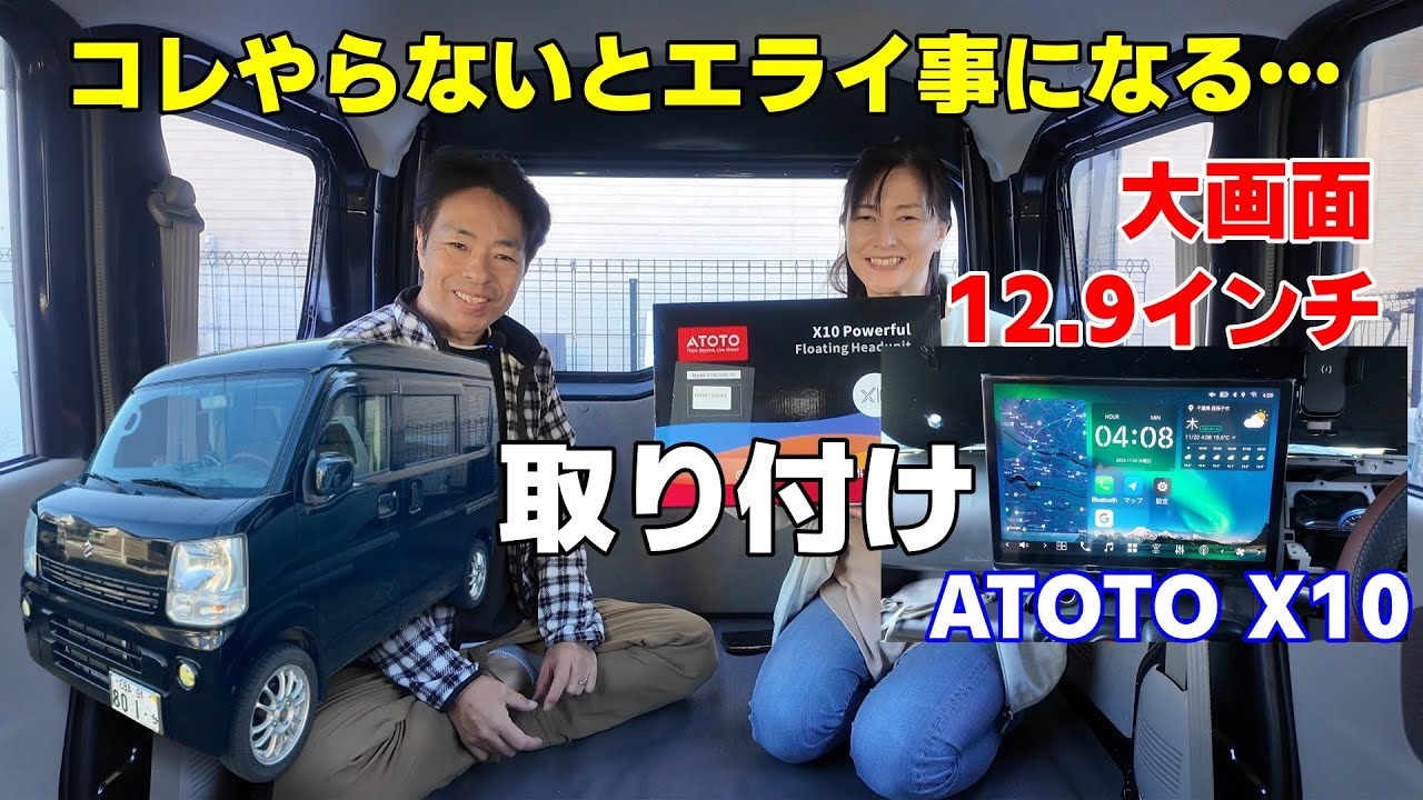 ATOTO X10をエブリィに取り付ける時は絶対やって！コレやらないとかなりヤバイ。リアカメラ＆フロントカメラの取り付けも解説♪