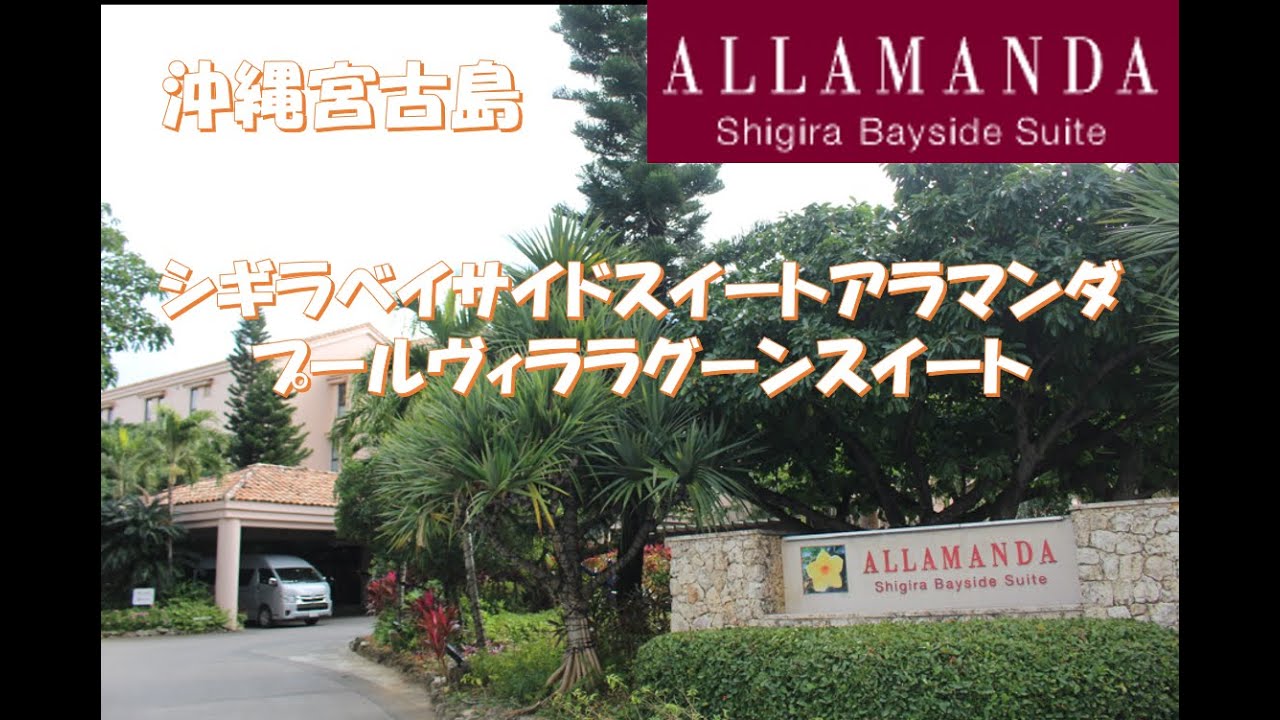 沖縄宮古島【シギラベイサイドスイート アラマンダ】宿泊レビュー！