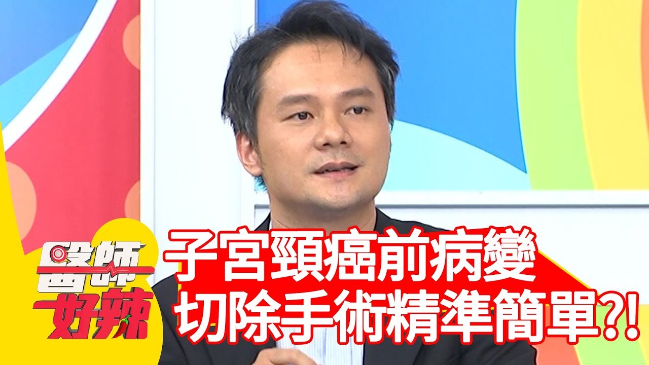 子宮頸癌前病變好恐慌？切除手術竟精準又簡單？！【醫師好辣】 20190624  part4  EP762 陳保仁 楊月娥