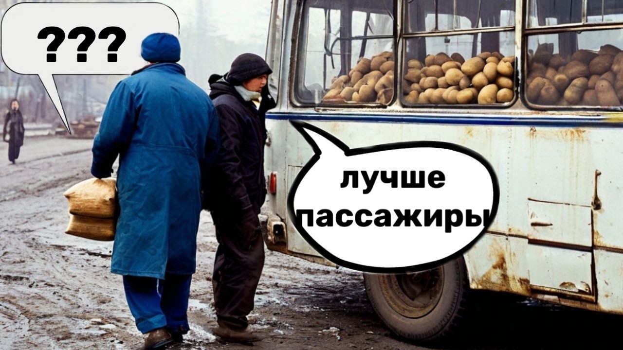 Перевозка картошки на маршрутке