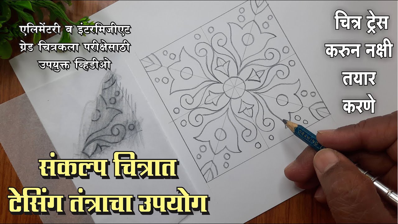 How to use Tracing Paper in Design Part-2, Design Tracing Techniques in Drawing Exam,