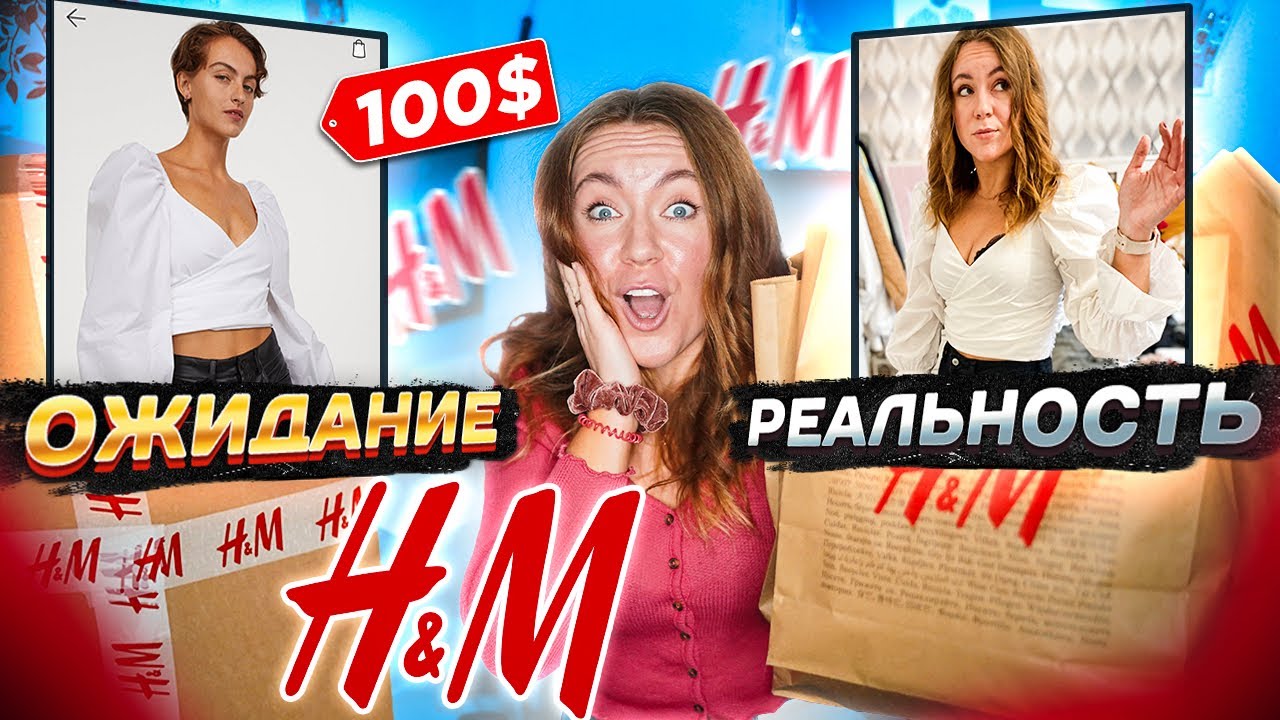 ОЖИДАНИЕ vs РЕАЛЬНОСТЬ H&M ! HAUL и распаковка посылки покупок !