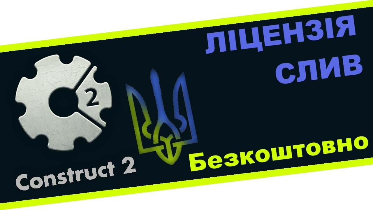 Construct 2 | СЛИВ ЛИЦЕНЗИИ | + Установка
