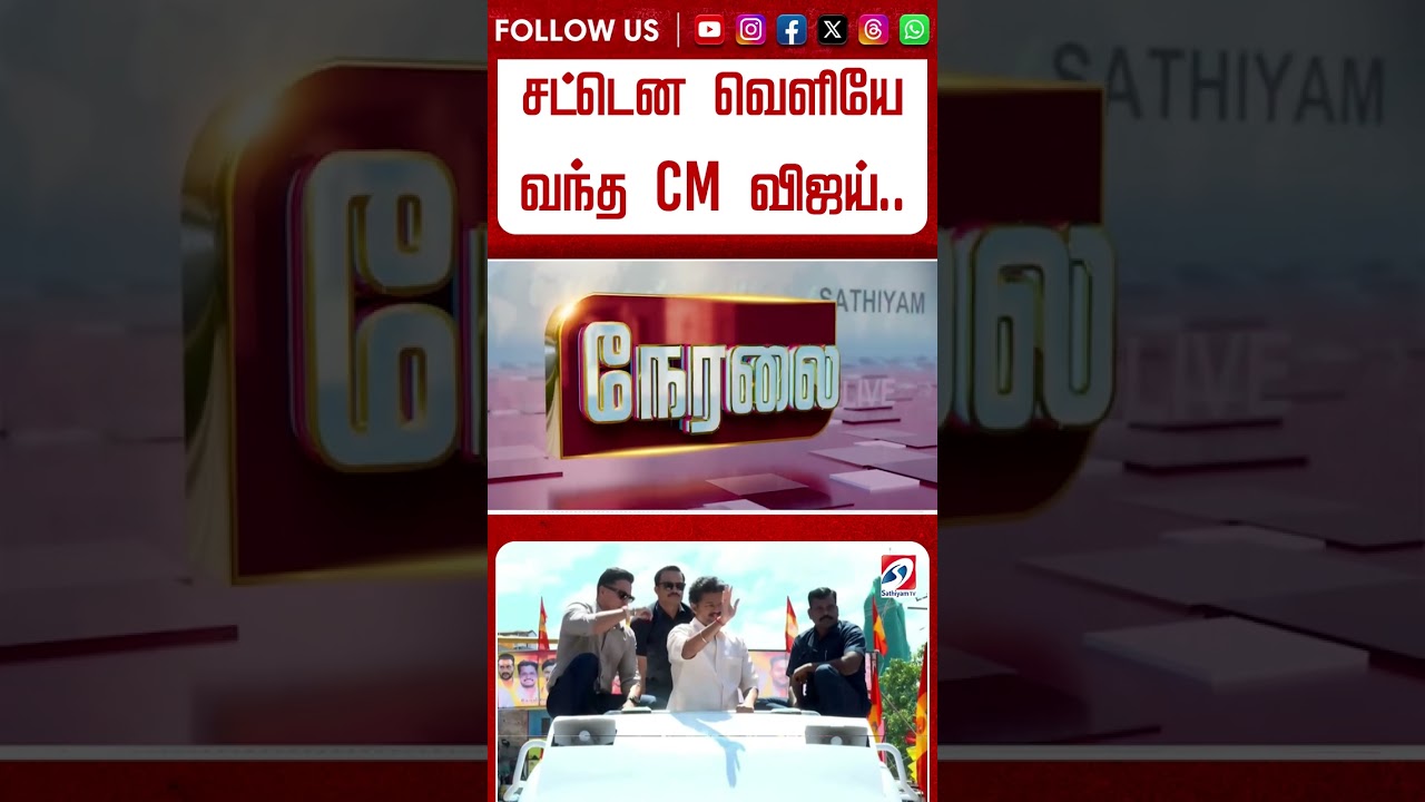 சட்டென வெளியே வந்த CM விஜய்.. அந்த ஒரு நிமிடம்..Goosebumps வீடியோ