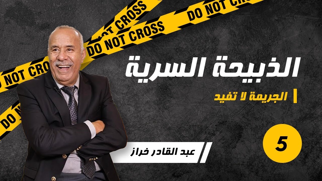 الحلقة 5: الفراقشية.....كنا كنقلبو على حاجة ولينا فحاجة اخرى ...لخراز يحكي