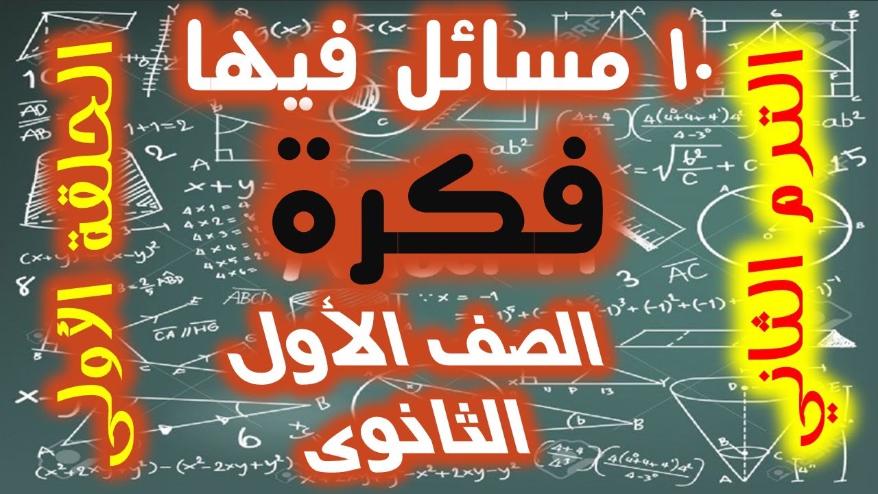 10 مسأئل فيها فكرة | أولى ثانوي | الترم الثاني | الحلقة الأولى