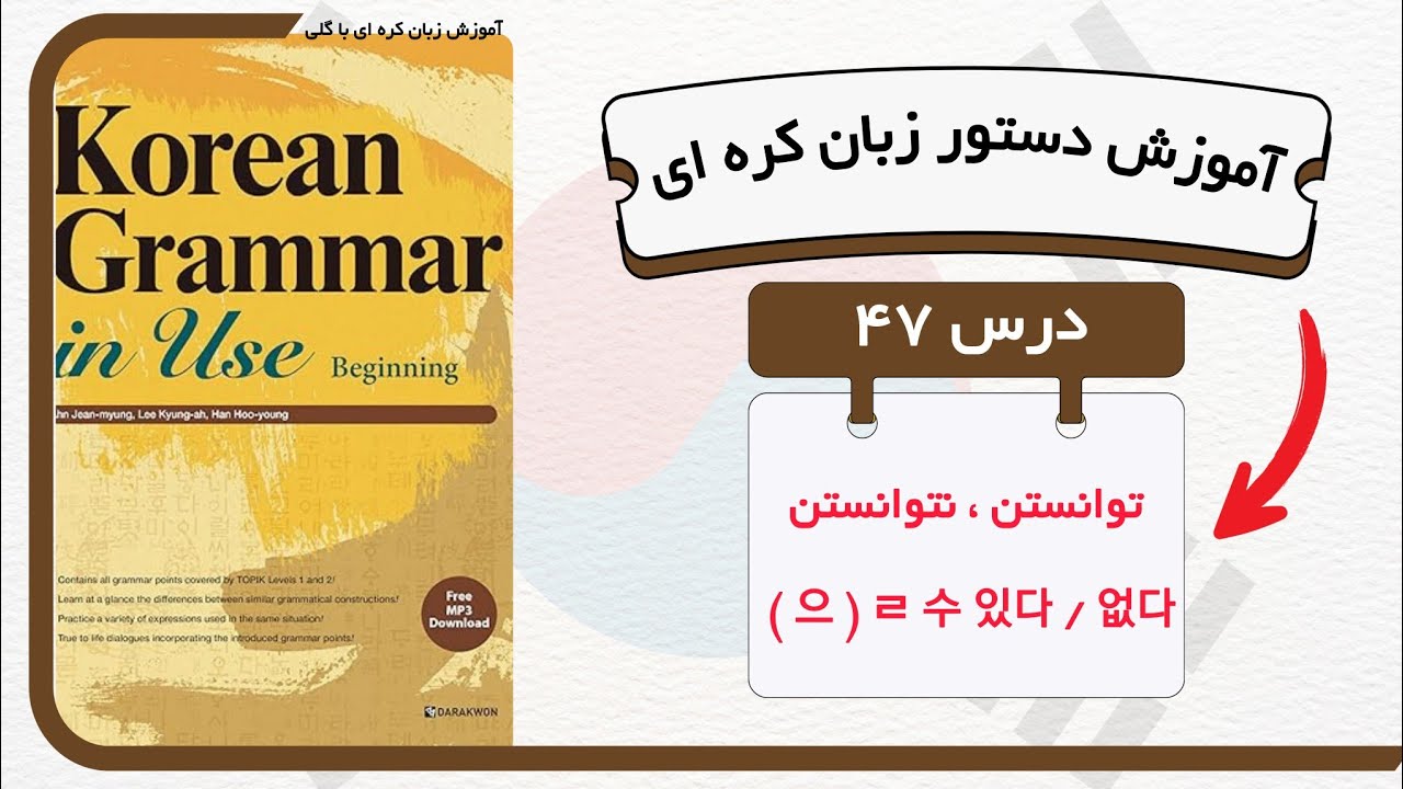 آموزش قواعد و دستور زبان کره ای : درس ۴۷ 을 수 있다, 없다 از کتاب Korean grammar in use