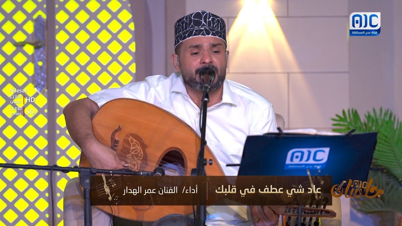#جلساتAIC | عاد شي عطف في قلبك.. أداء الفنان: عمر الهدار 🎶