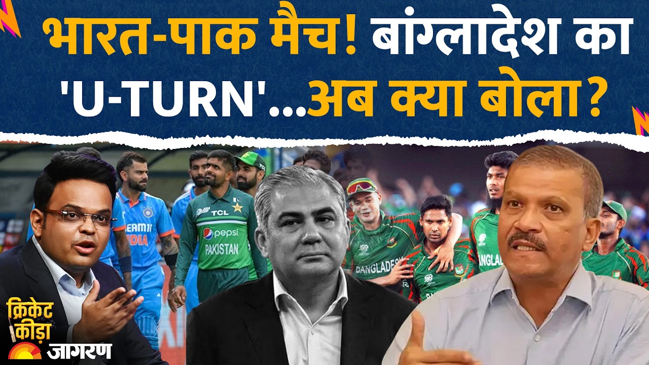T20 World Cup 2026: भारत-पाक मैच! बांग्लादेश का 'U-TURN'! | India Pakistan l Boycott Row l ICC PCB