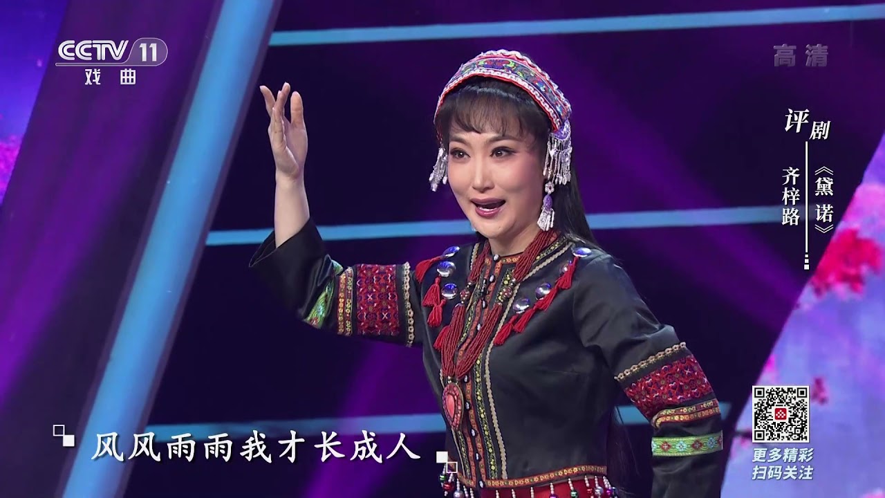 [一鸣惊人]评剧《黛诺》 表演：齐梓路|CCTV戏曲