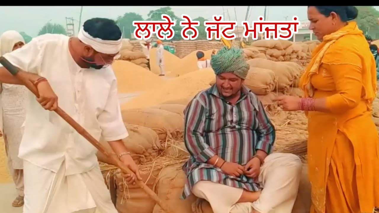 ਲਾਲੇ ਨੇ ਜੱਟ ਮਾਂਜਤਾਂ, LATEST VIDEO 2025