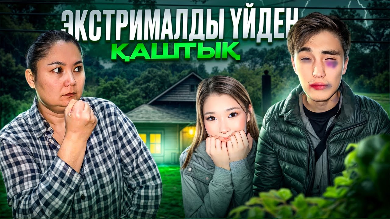 МОЛЖАН МЕНІ ҮЙДЕН АЛЫП ҚАШТЫ🤯| МАМАМА ҰСТАЛЫП ҚАЛДЫҚ😱😬| МОЛЖАН КІМНЕН ТАЯҚ ЖЕДІ?😭🤯