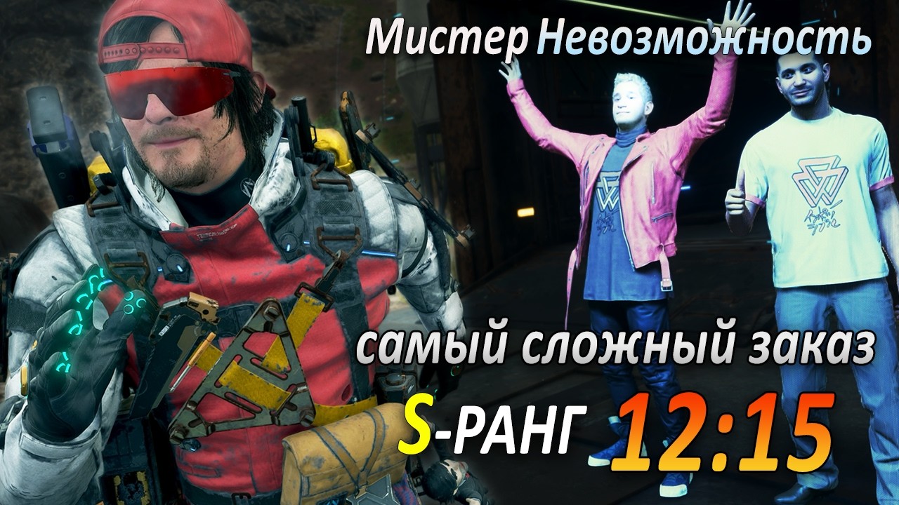 Death Stranding 2 * Наперегонки со временем - ЗАКАЗ #124
