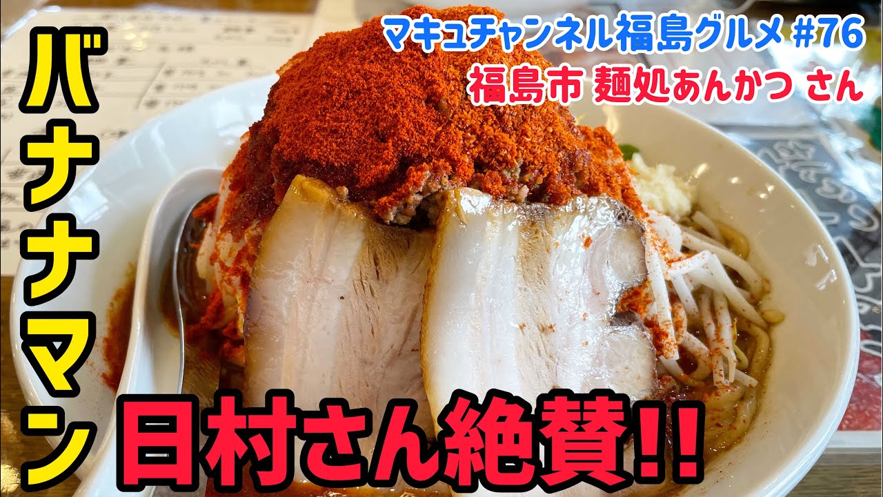 【福島市】 #76 バナナマン日村さんも絶賛した まぜそば‼️ 麺処あんかつ さん 【激辛】 【飯テロ】