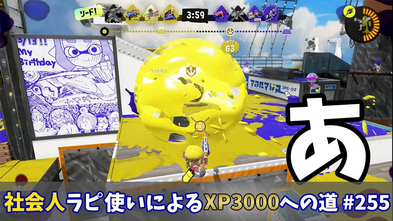 【スプラトゥーン3】マンタマリア号乗船の際はホコバリアに激突して落下デスには気をつけましょう…社会人ラピデコ使いによるXP3000への道#255